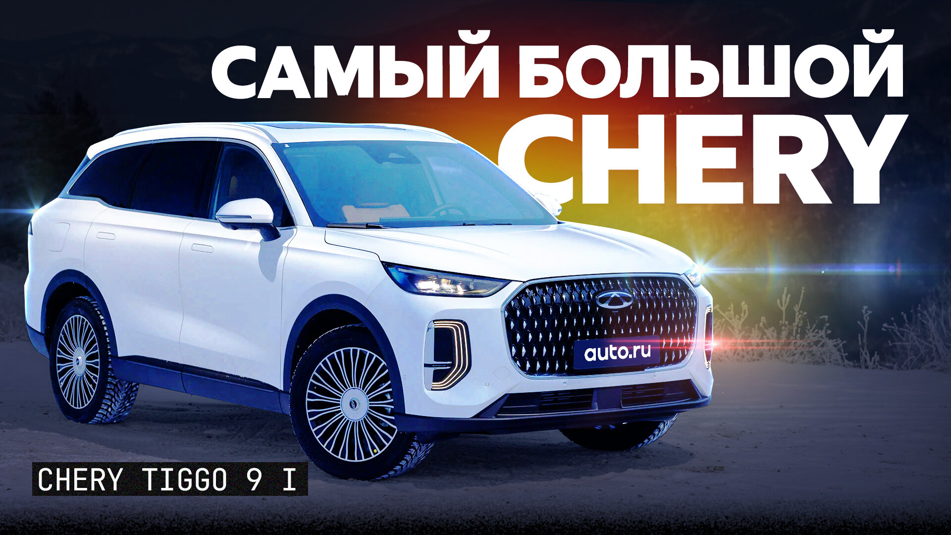 Тест и обзор Tiggo 9: самого большого и дорогого кроссовера Chery в России