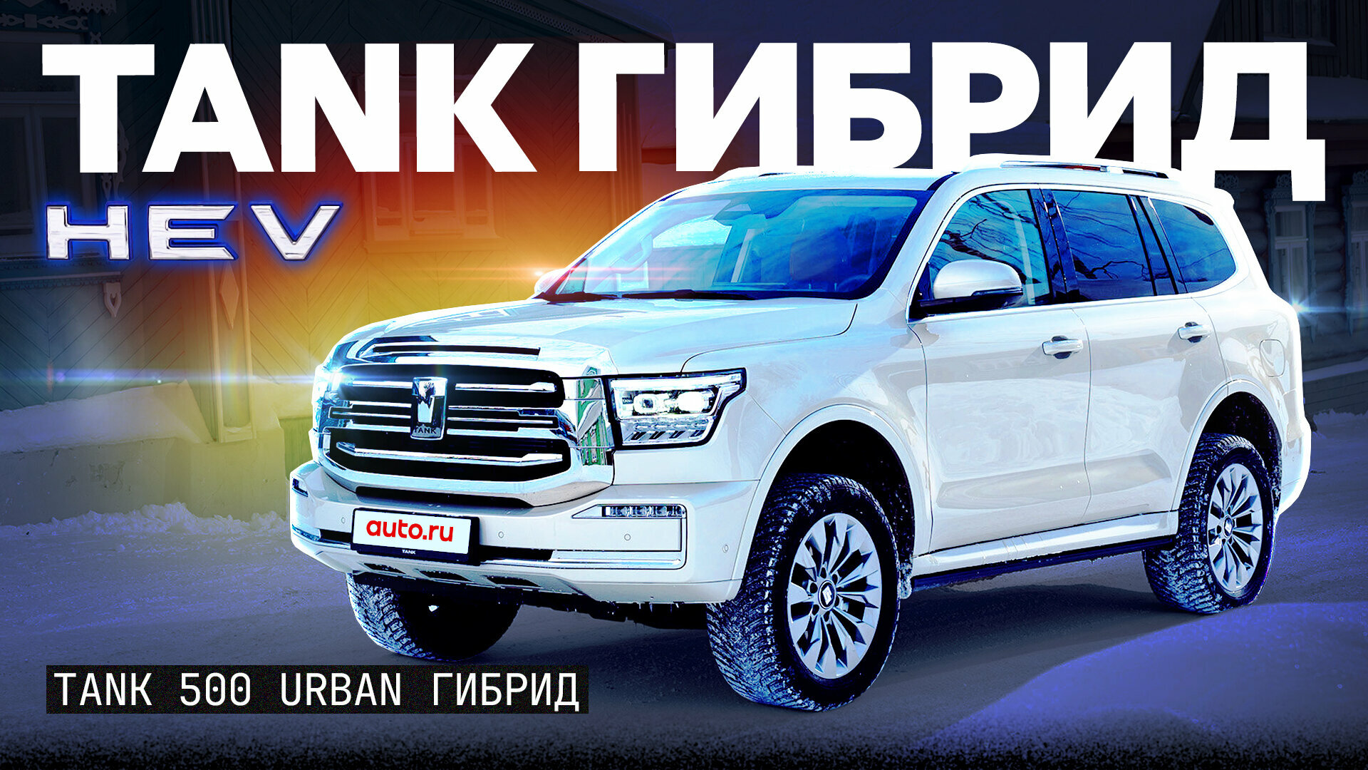 Тест и обзор Tank 500 HEV: семь мест и гибрид, но зачем?