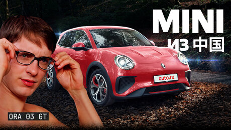 Это заменит в России Mini?! Подробный обзор Ora 03 GT