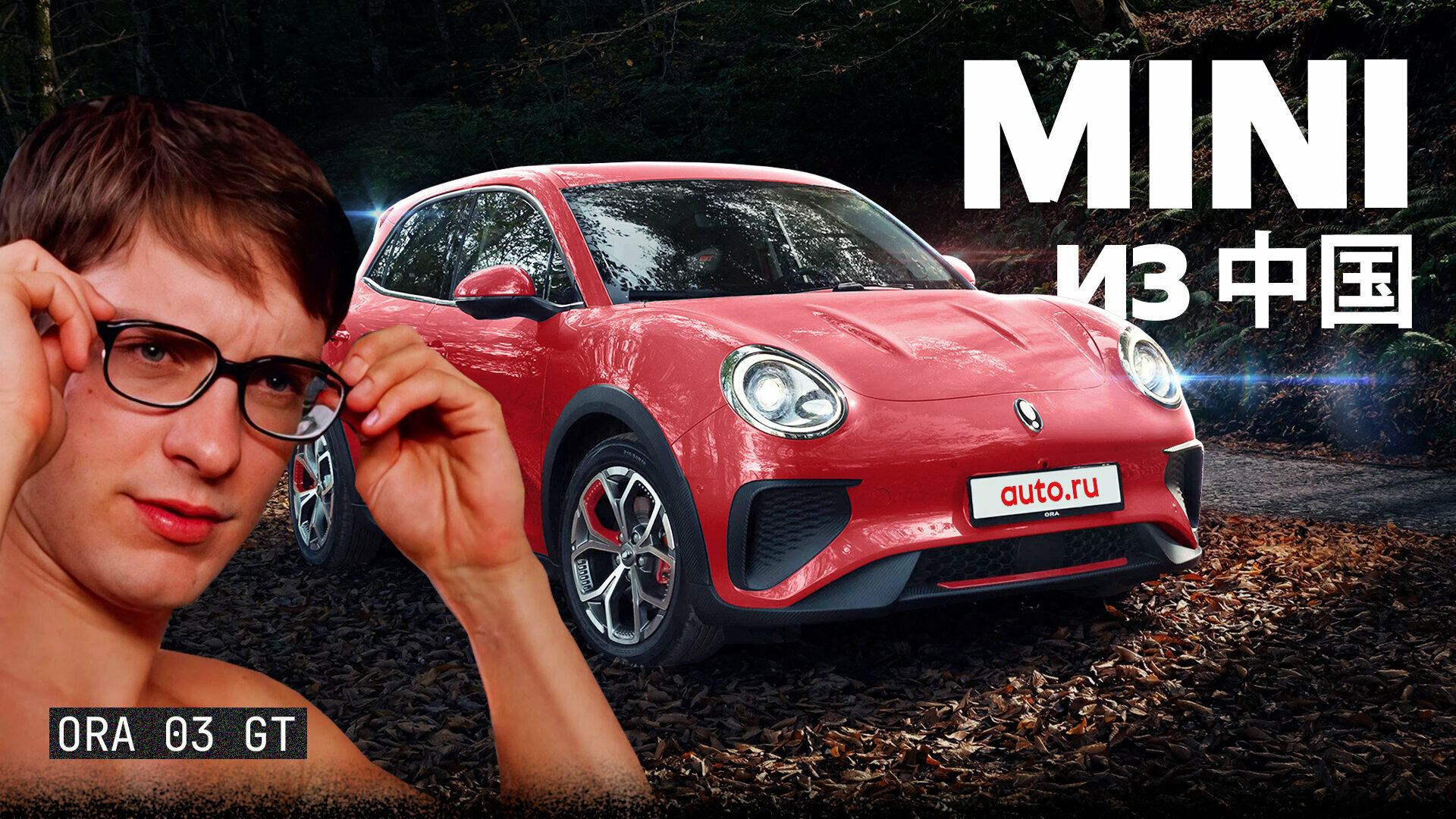 Это заменит в России Mini?! Подробный обзор Ora 03 GT