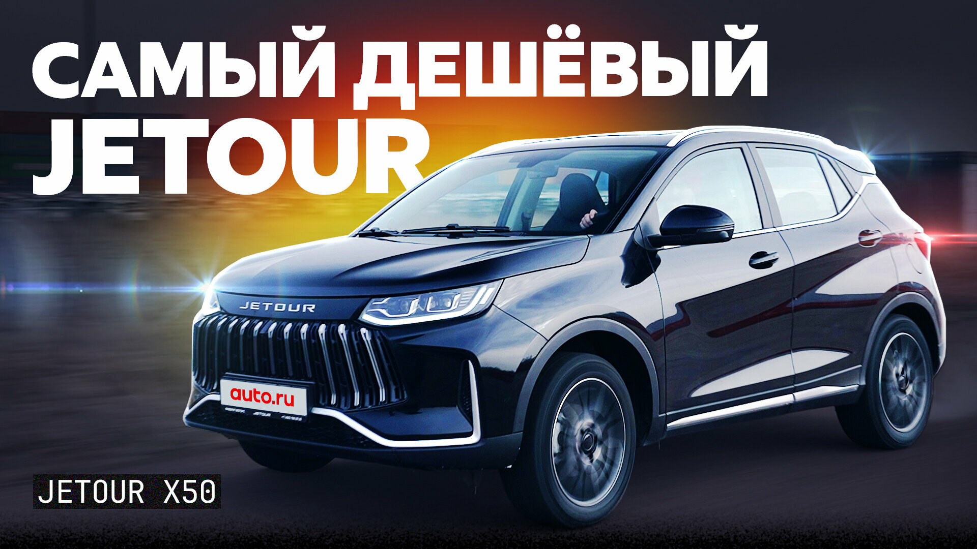 Тест и обзор Jetour X50: как едет и что умеет иномарка по цене Весты