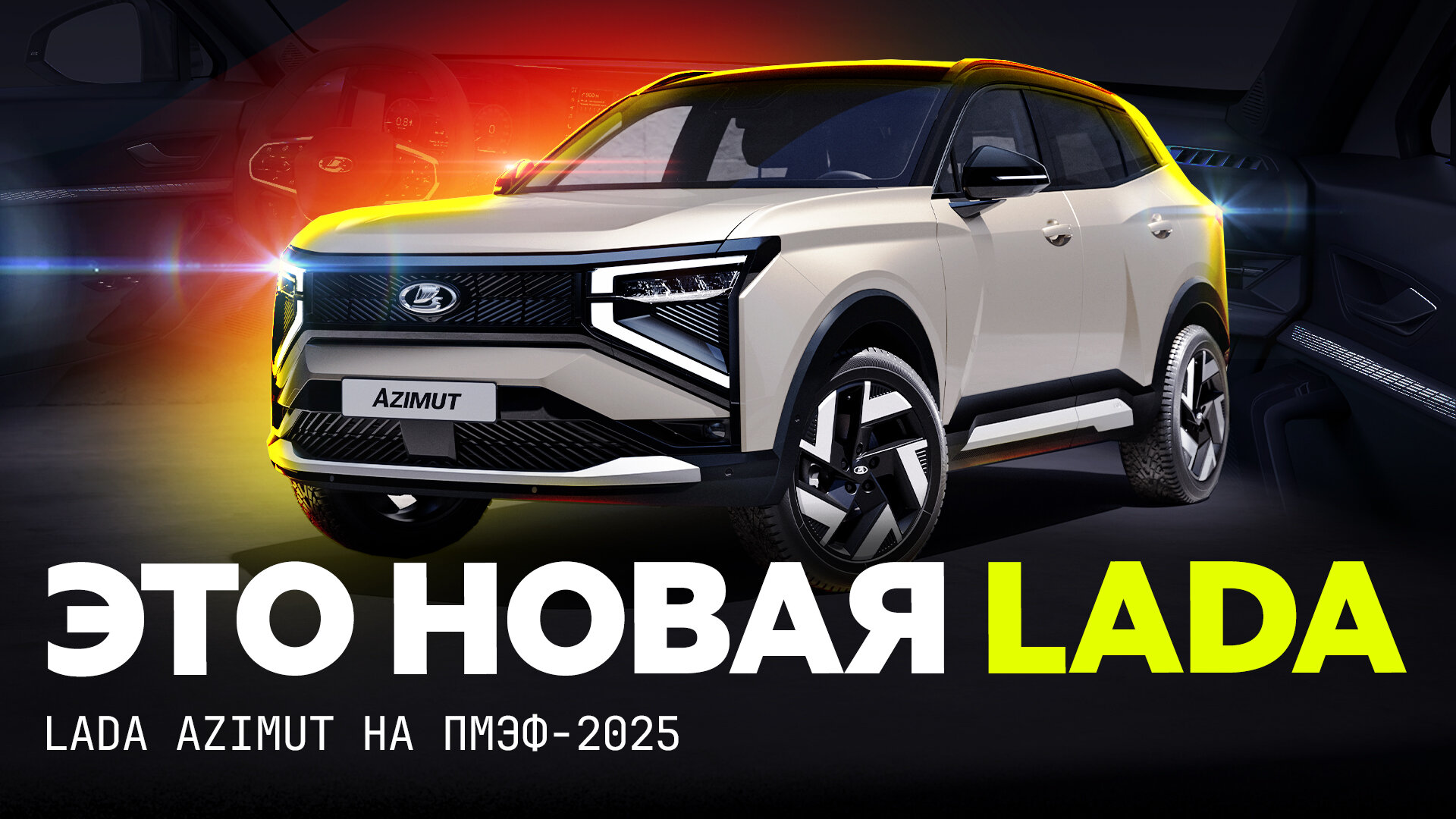 Первый обзор Lada Azimut: внезапные подогревы, турбомотор и омыватели камер