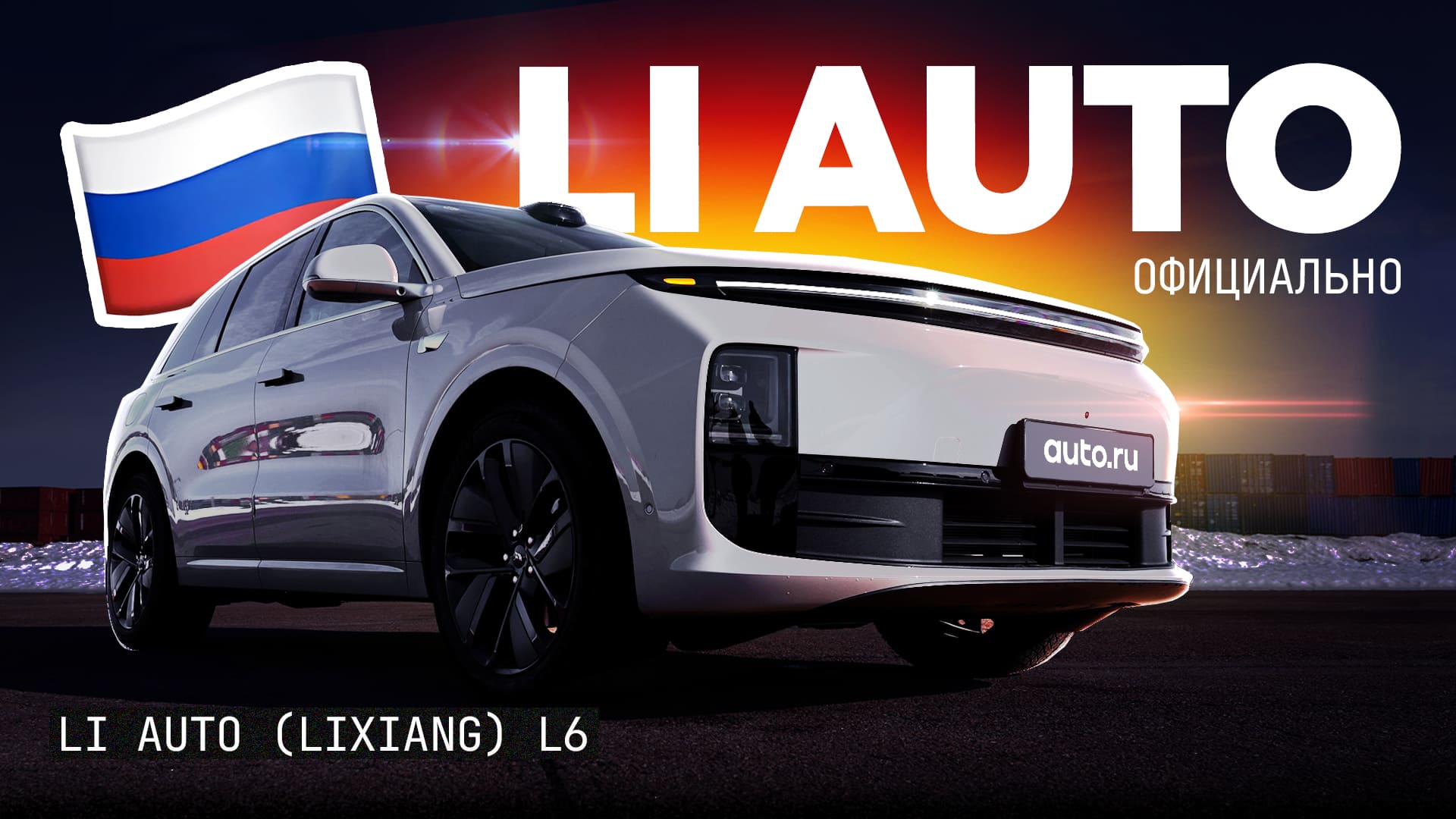 Официальный Ли? Тестируем Lixiang L6 с гарантией и статусом