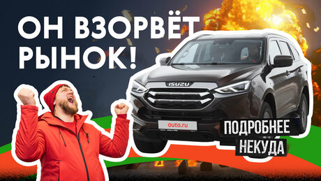 Большой, рамный, редкий: обзор Isuzu MU-X