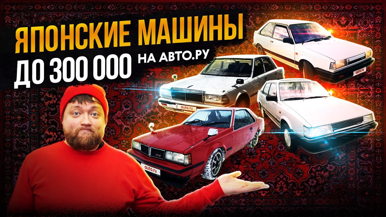 Что взять за 300 000 рублей: крутые «японцы»