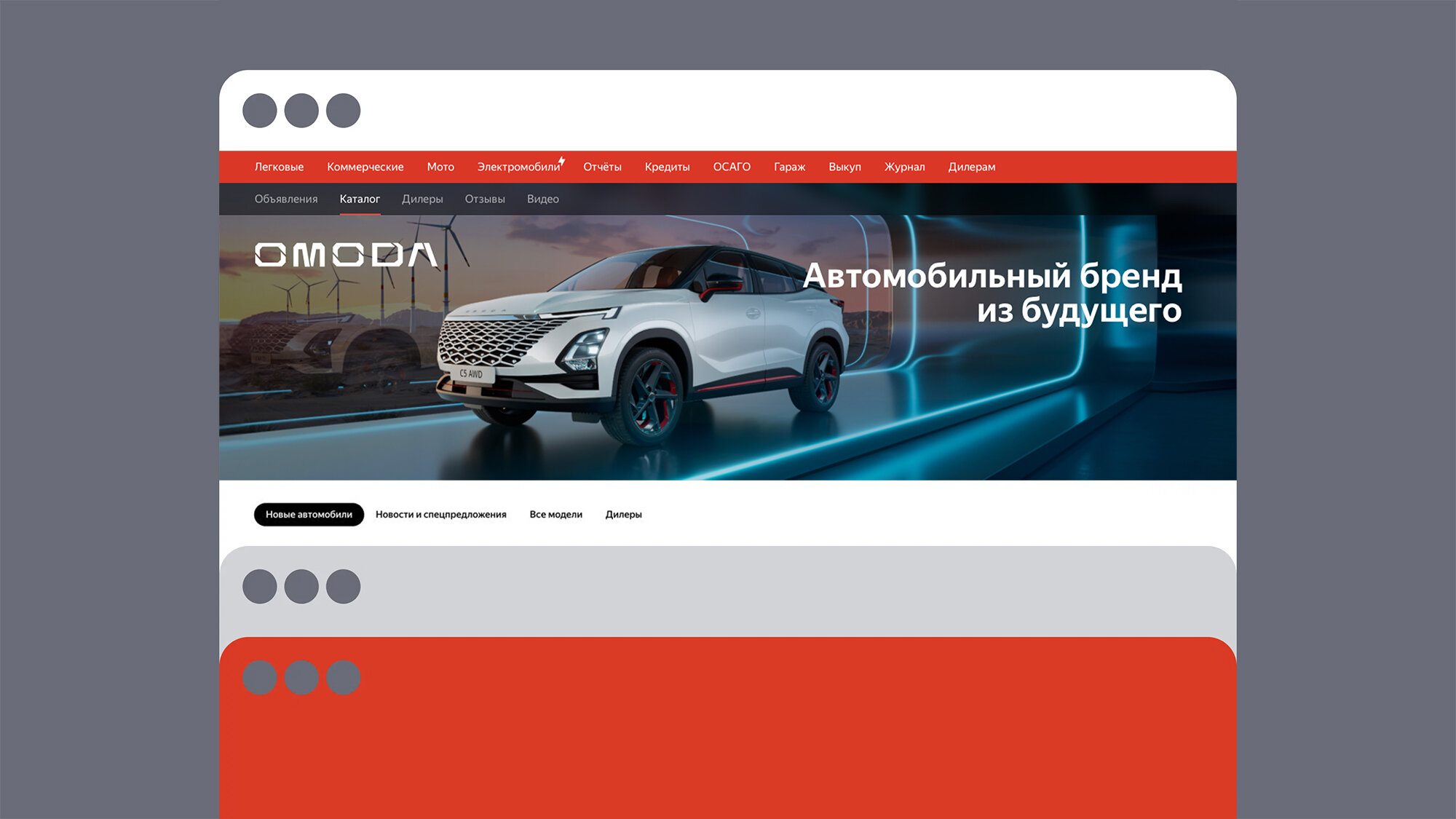На Авто.ру появилась бренд-зона OMODA. Что это такое и зачем нужно?