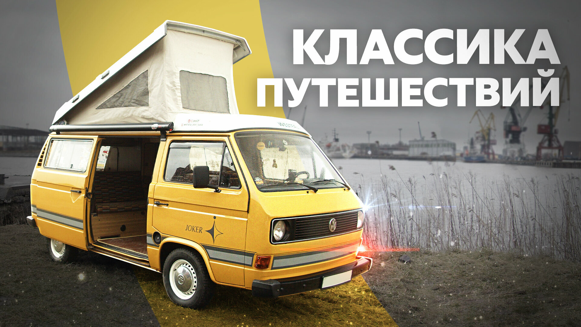 40 лет приключений: удивительная история немецкого минивэна