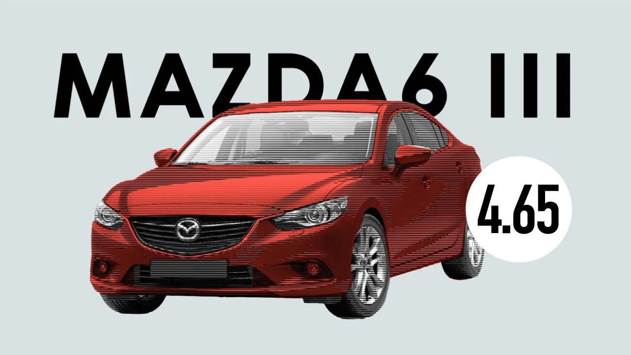 Надёжна ли Mazda6 III поколения: все проблемы японского автомобиля