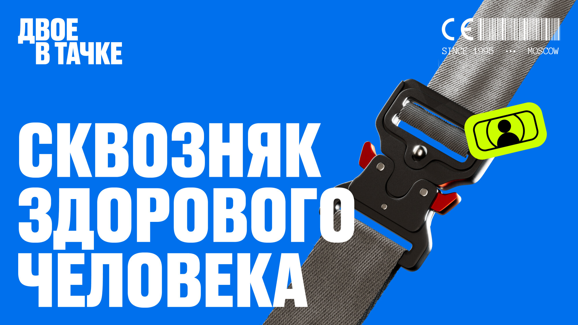 Зачем слушать подкаст «Сквозняк здорового человека»: главные причины