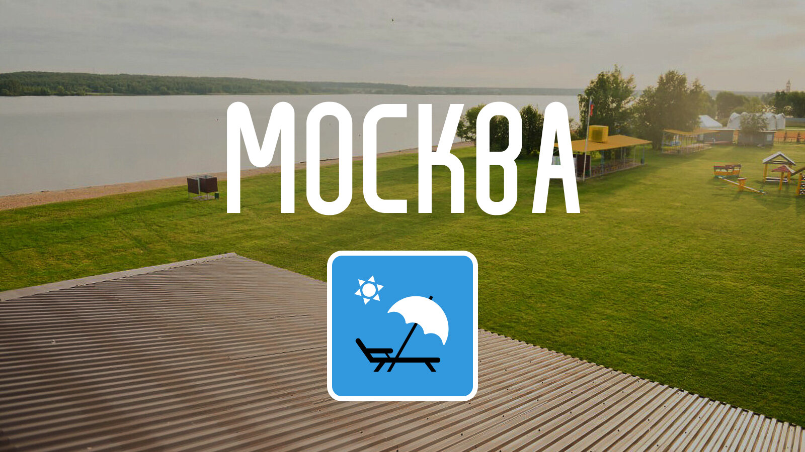 Едем купаться! 9 точек Подмосковья, где можно отдохнуть на воде