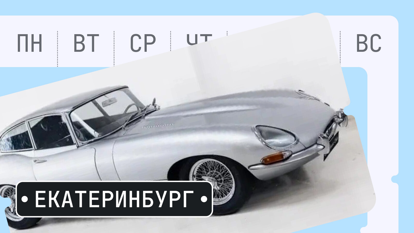 От И-тайпа до Купера: пять интересных машин из Екатеринбурга