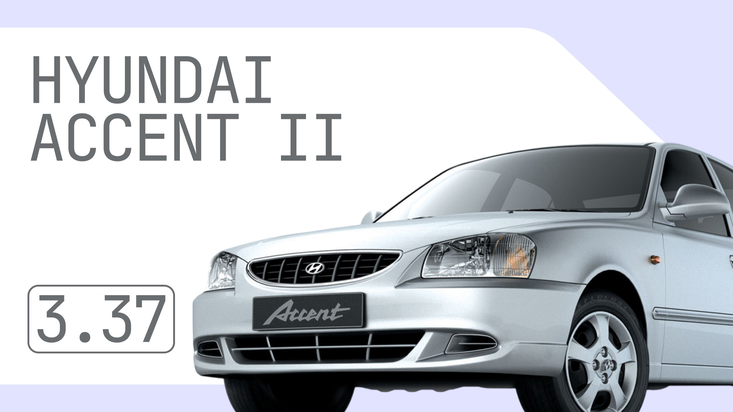 Надёжен ли Hyundai Accent II поколения: все неисправности корейской модели с пробегом