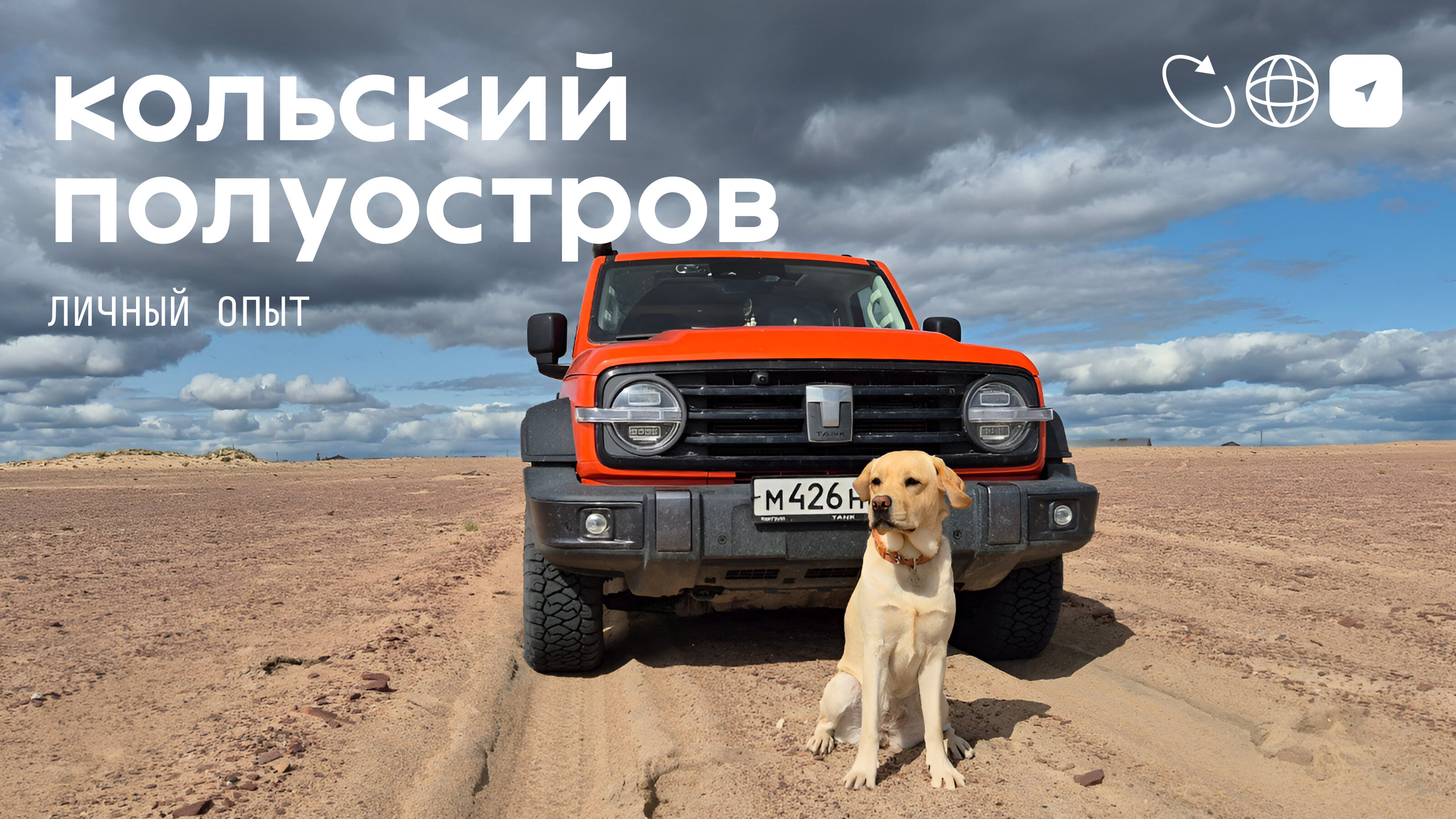 Пустыни, скалы, броды и прицеп: реальная история путешествия на Русский Север на Tank 300
