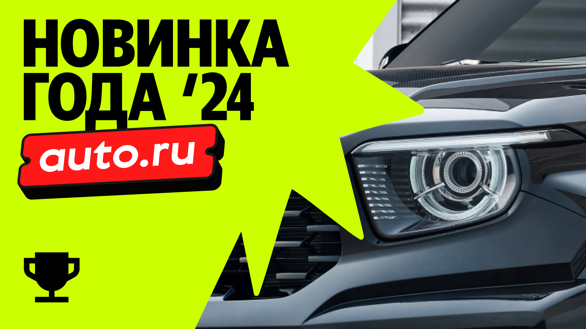 Новинка года — 2024: победители выбраны!