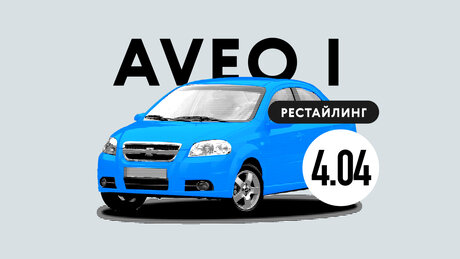 Надёжен ли рестайлинговый Chevrolet Aveo I поколения: возможные неисправности подержанного автомобиля