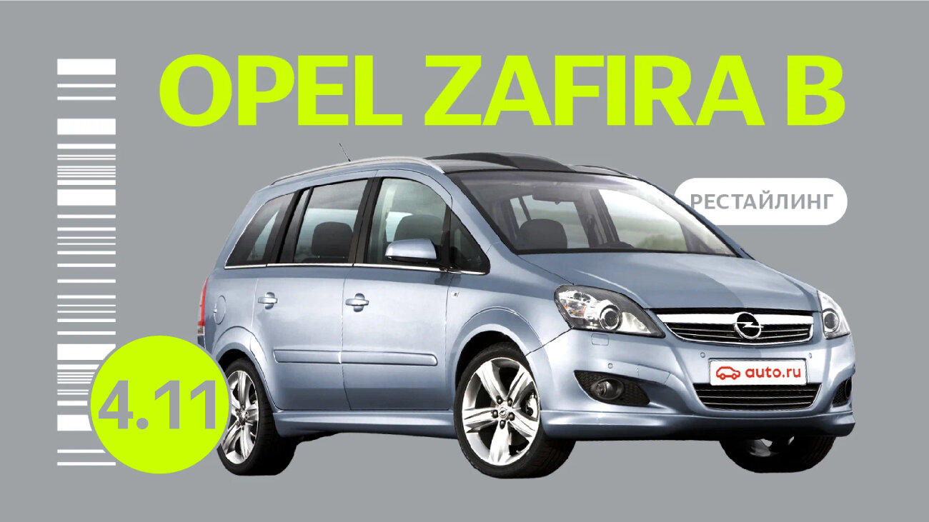 Надёжен ли рестайлинговый Opel Zafira поколения B: все проблемы автомобиля с пробегом