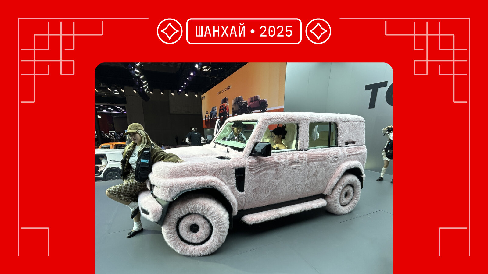 Шанхай-2025: самые странные и необычные автомобили (и не только они)