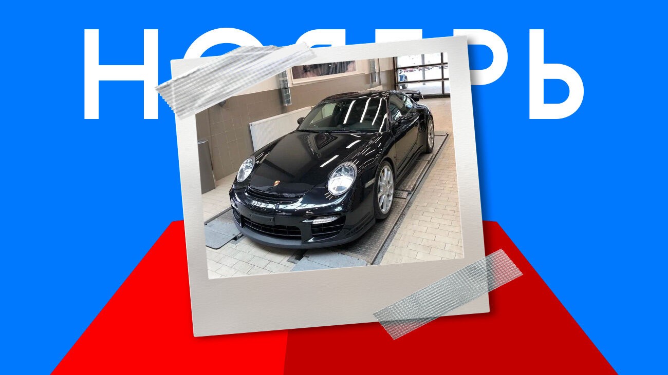 Лучшей машиной ноября на Авто.ру стал очень дорогой Porsche 911