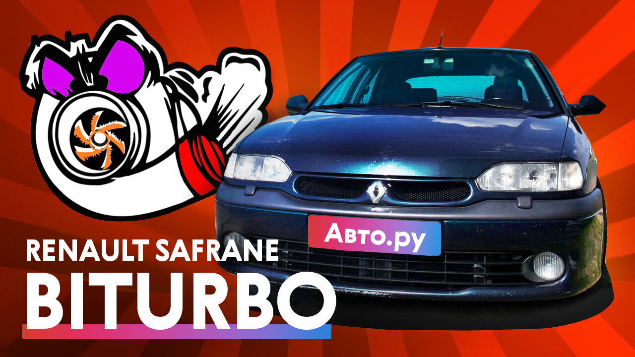 Рено эксклюзивнее Феррари! Renault Safrane Biturbo