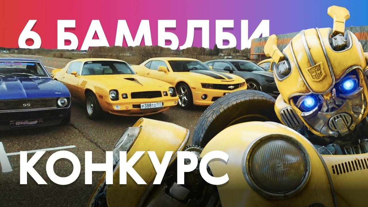 Шесть Бамблби в одном кадре