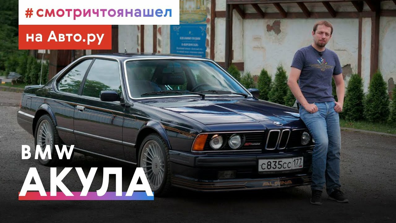 Та самая «Акула»: тест-драйв и история легендарной «шестёрки» BMW