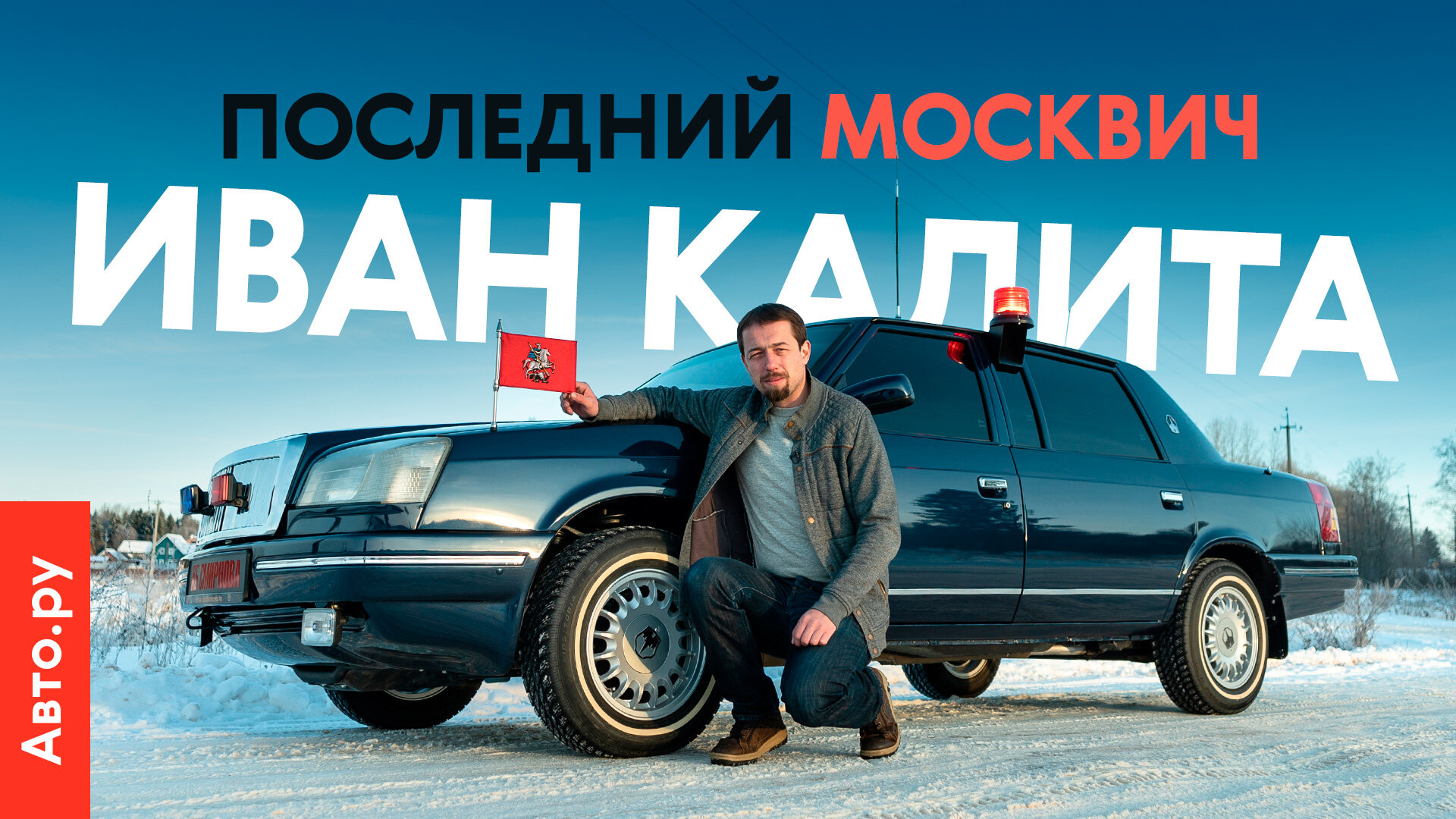 Лимузин Лужкова из «Москвича»: тест редчайшего седана за 8 миллионов