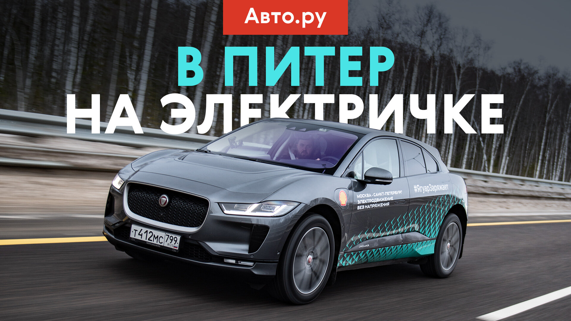 Дольше заряжаемся, чем едем? 700 зимних километров на электрокаре Jaguar I-Pace
