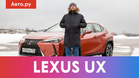 LEXUS UX – городской автомобиль или настоящий кроссовер?