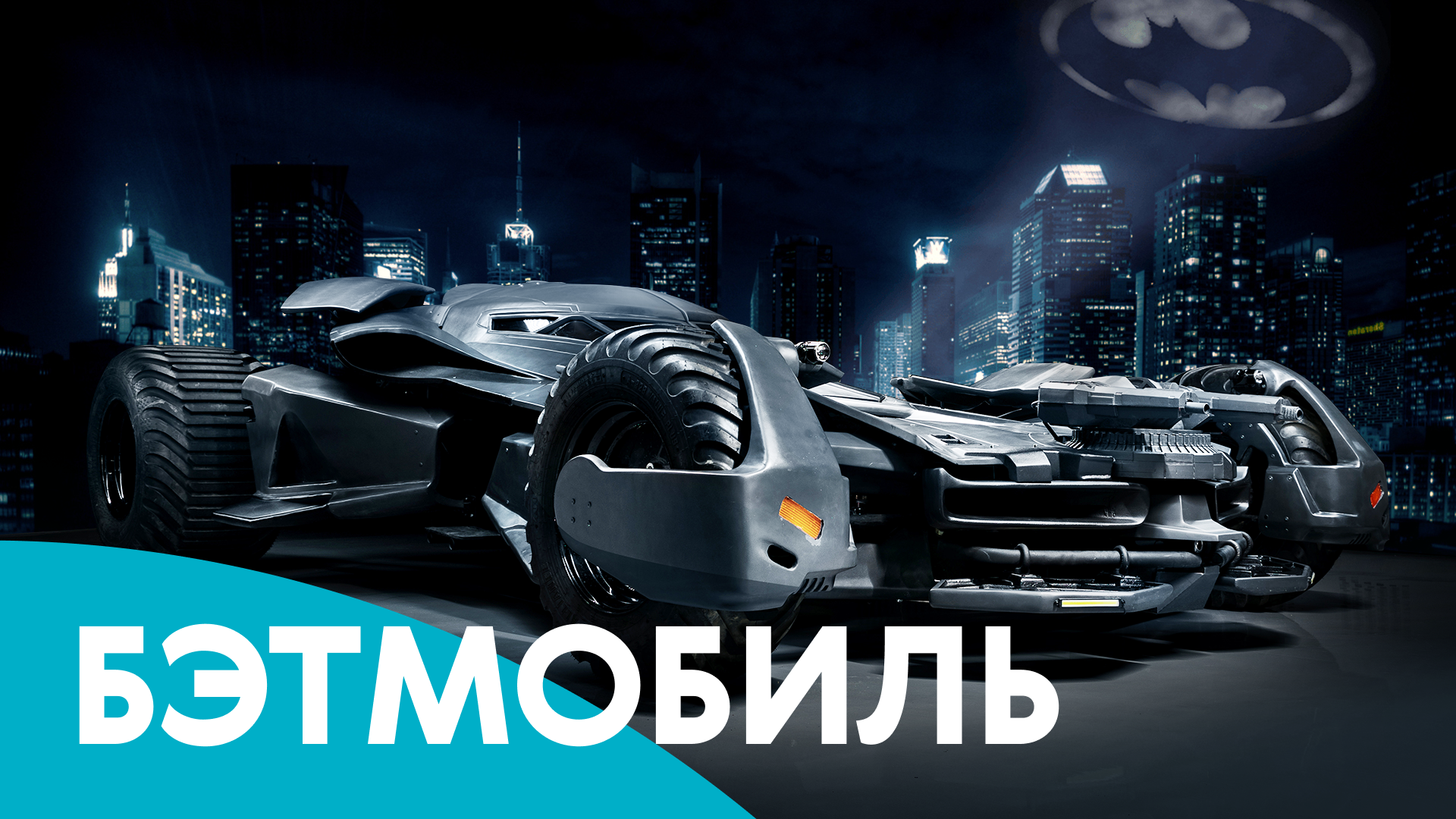 Бэтмобиль за 55 миллионов рублей. Мы на нём поездили