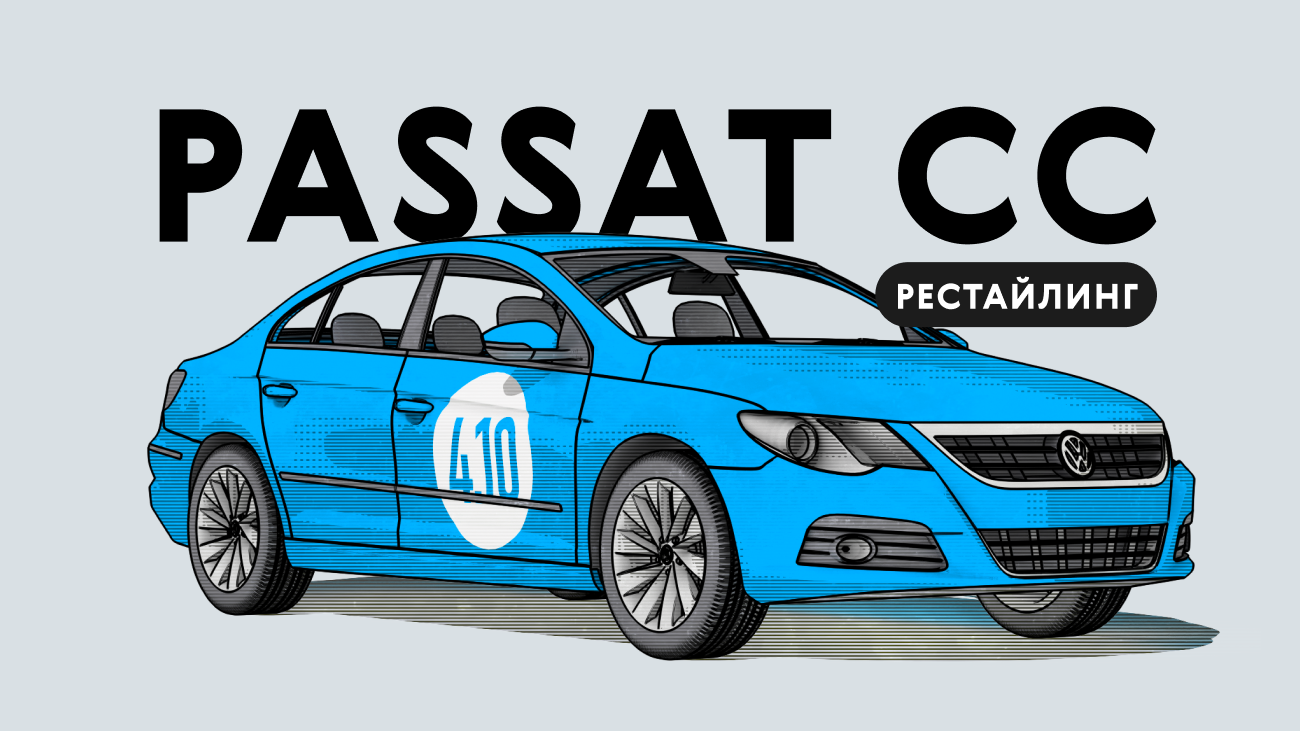Надёжен ли рестайлинговый Volkswagen Passat СС I поколения: все проблемы немецкого автомобиля с пробегом