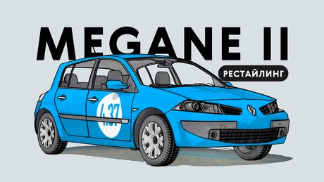 Надёжен ли рестайлинговый Renault Megane II поколения: все проблемы автомобиля с пробегом
