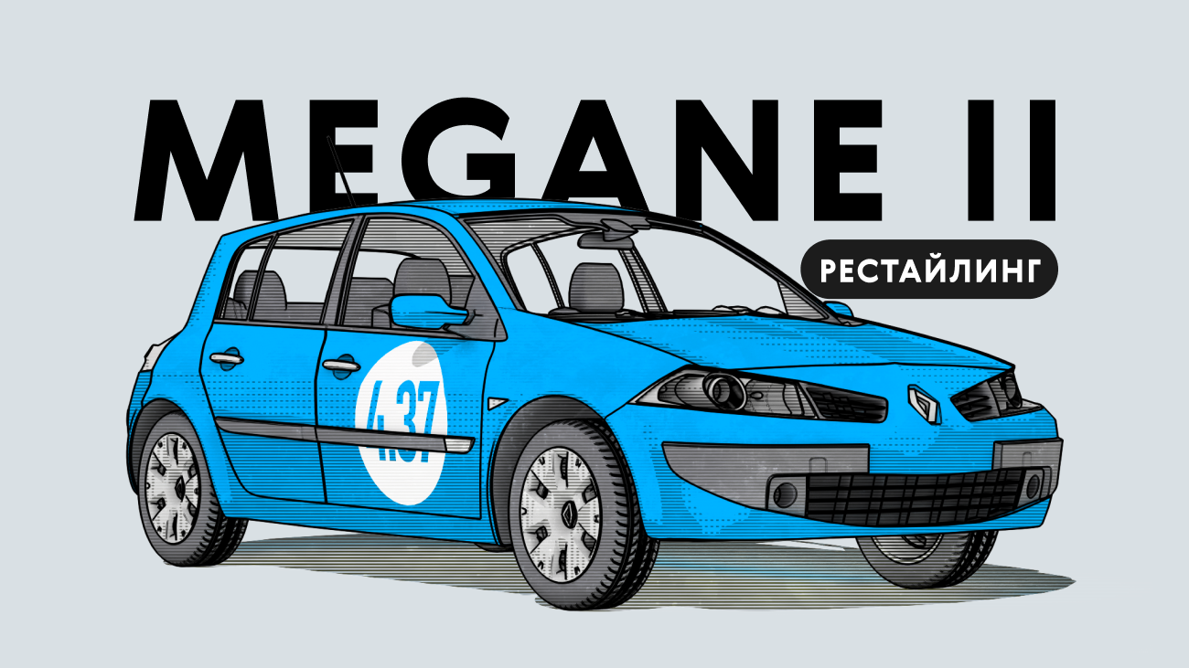 Надёжен ли рестайлинговый Renault Megane II поколения: все проблемы автомобиля с пробегом