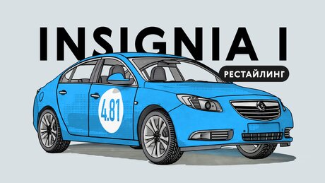 Надёжен ли рестайлинговый Opel Insignia: все проблемы автомобиля с пробегом