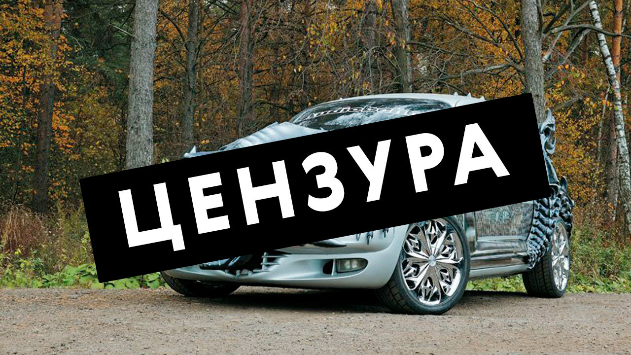 Не смотреть! Автомобили, ставшие жертвами кошмарного тюнинга