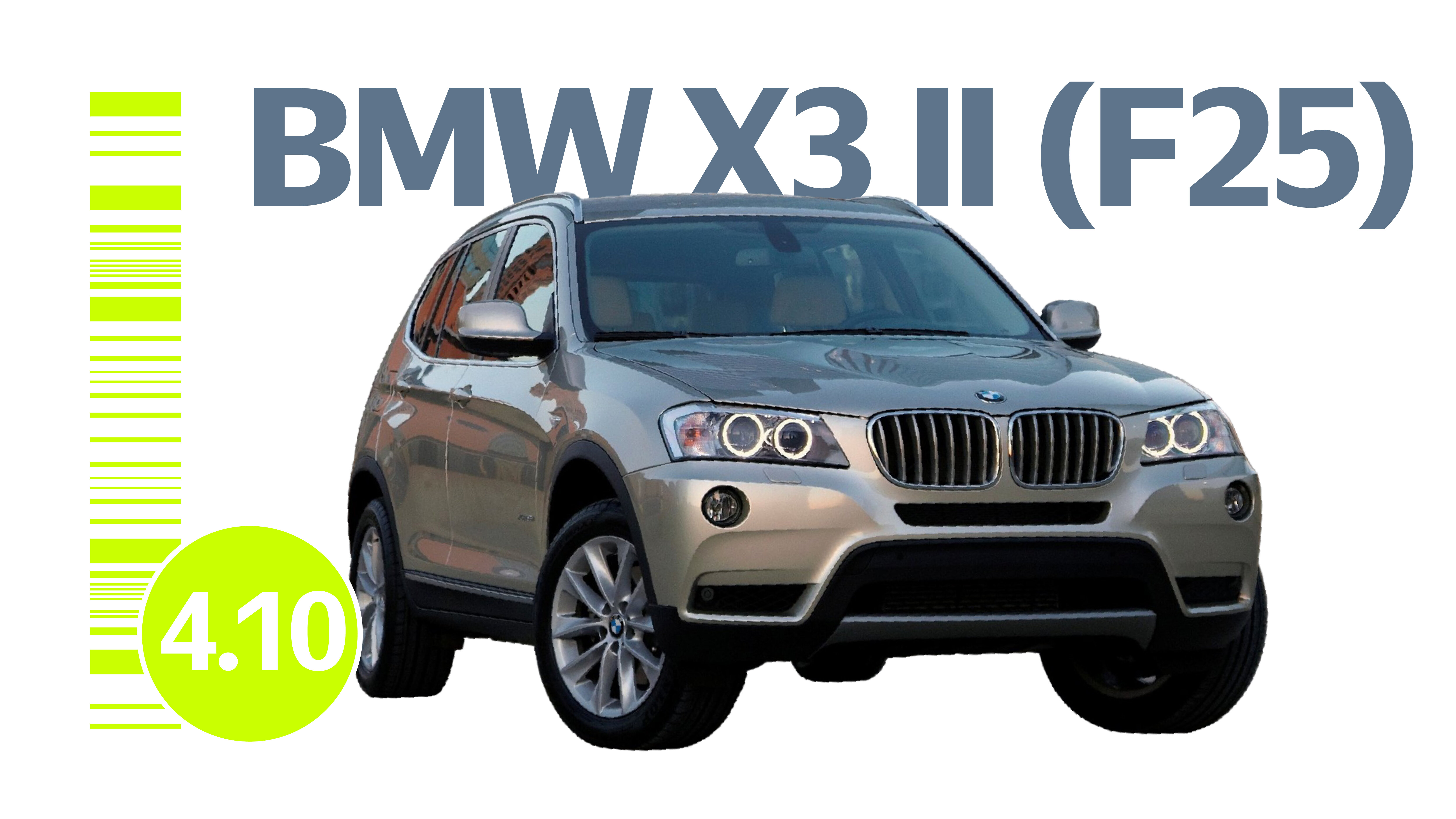 Надёжен ли BMW X3 II поколения (F25): все проблемы немецкого автомобиля с пробегом