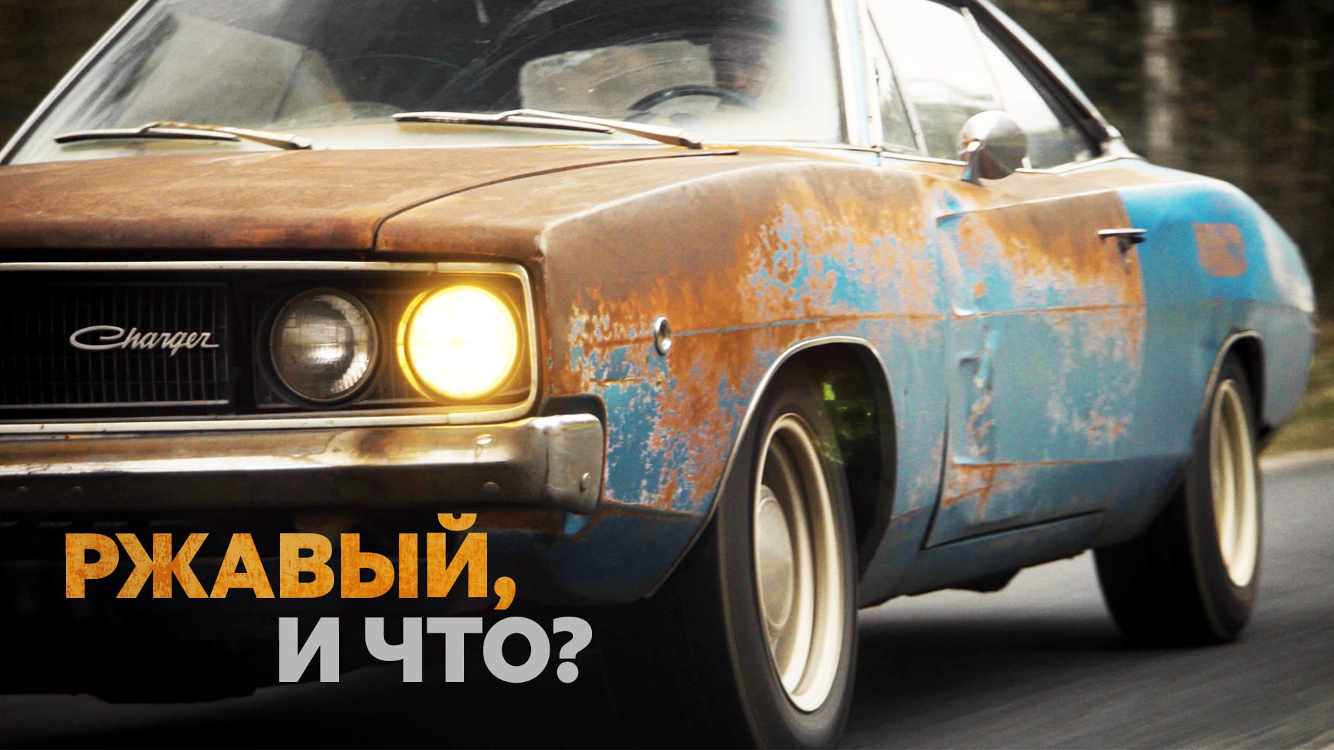 50-летний Dodge, ставший машиной на каждый день: личная история настоящего маслкара