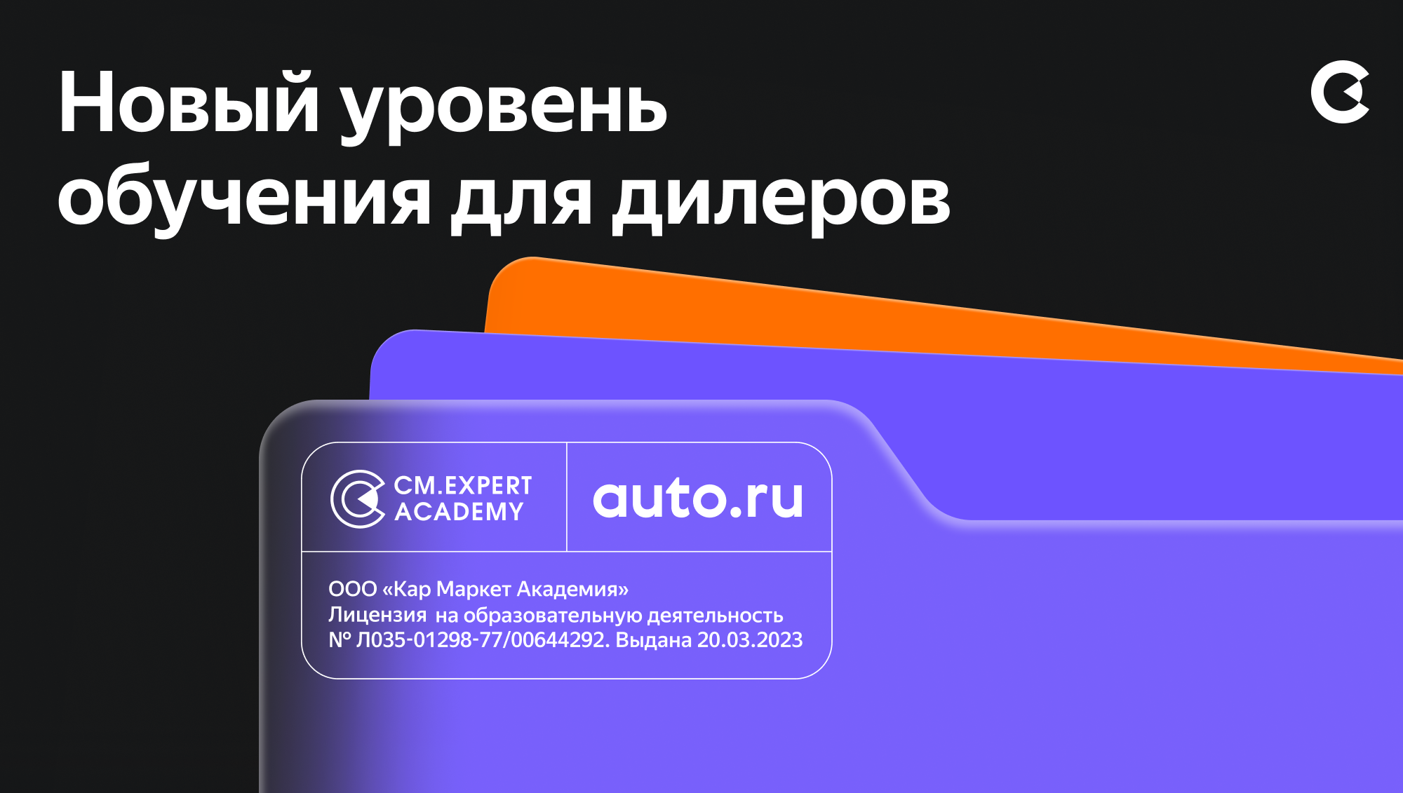 Академия Авто.ру Бизнес получила лицензию на обучение. Почему это важно