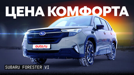 Сказочно хорош, но недоступен? Первый тест Subaru Forester последнего поколения