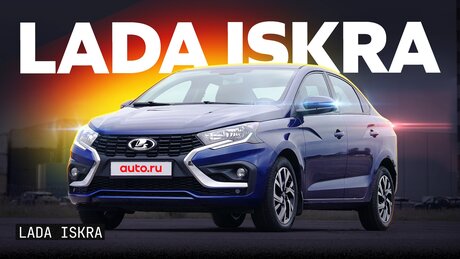 Преемник или напарник? Первый тест Lada Iskra, которая пока не заменила Гранту