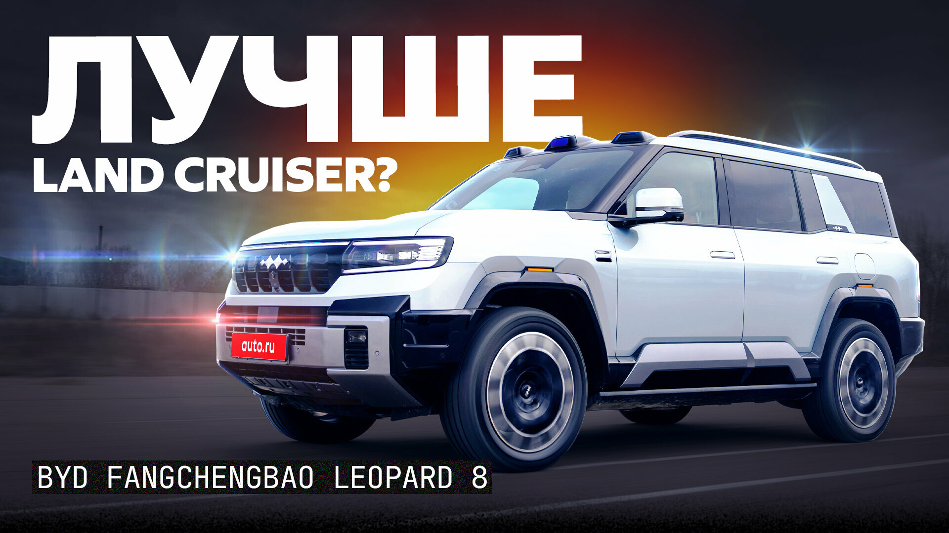 Круче Land Cruiser и Tank 700? Первый обзор и тест BYD Fang Cheng Bao Leopard 8