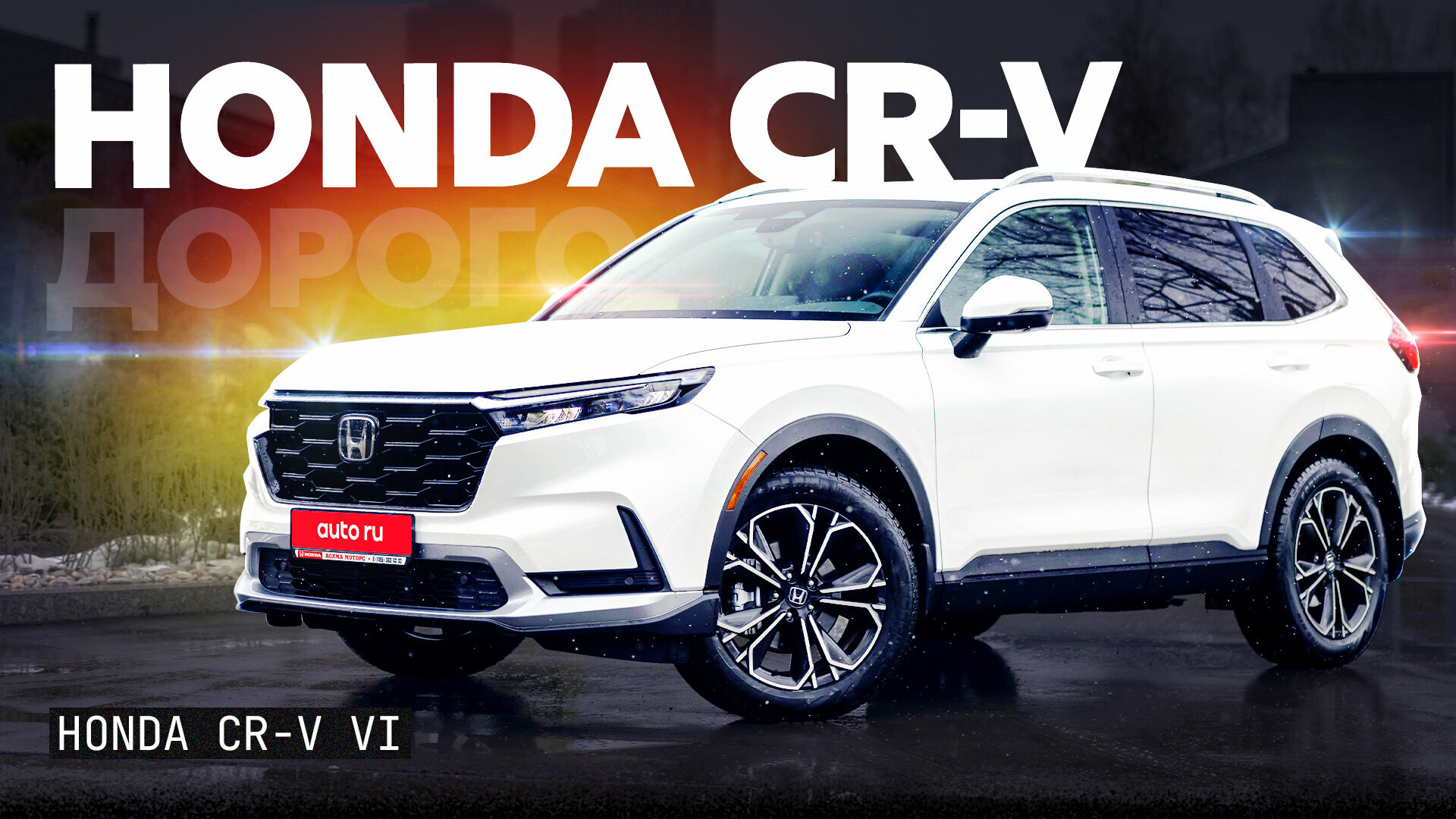 Тест и обзор Honda CR-V: японского кроссовера с гарантией, который дороже всех конкурентов