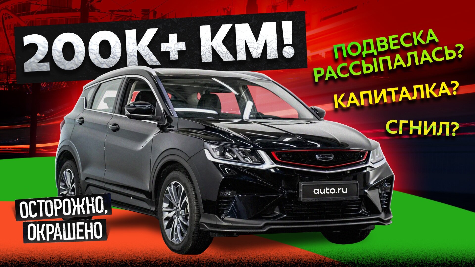 Geely Coolray после 200 тысяч километров: что с ним стало