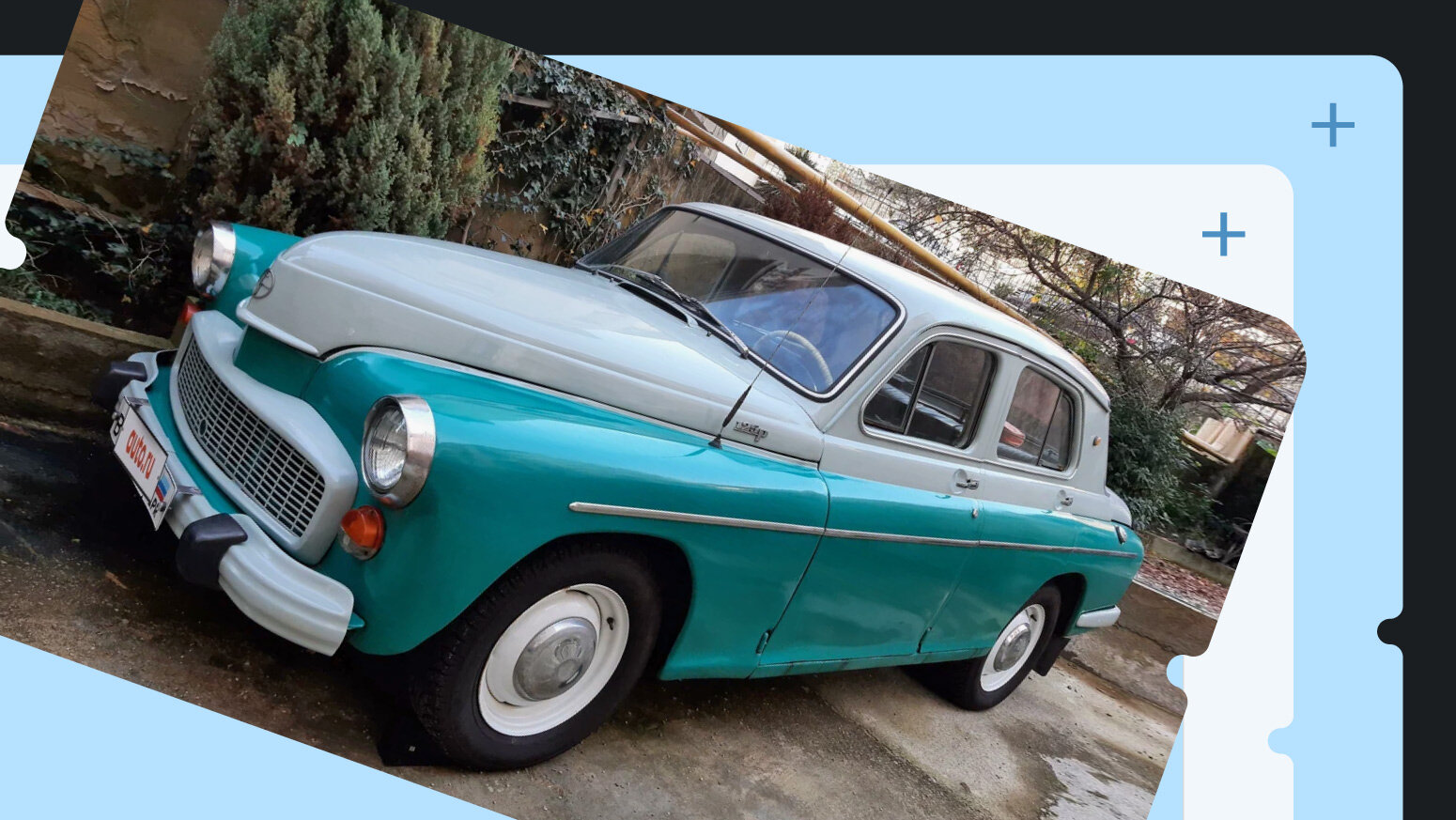 В продаже! «Живые» автомобили эпохи соцблока