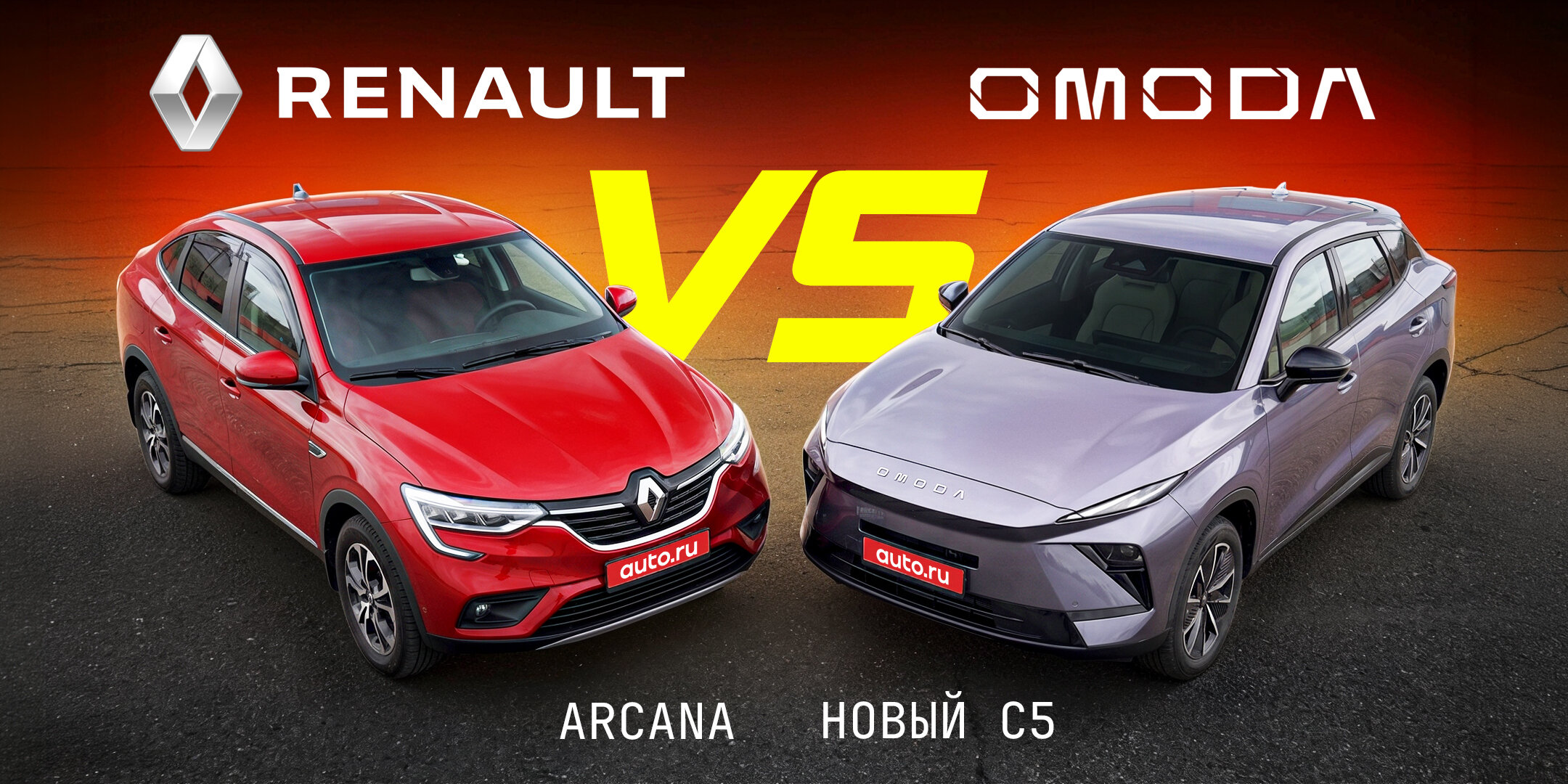Omoda против Renault: какой из стильных «бюджетников» лучше?