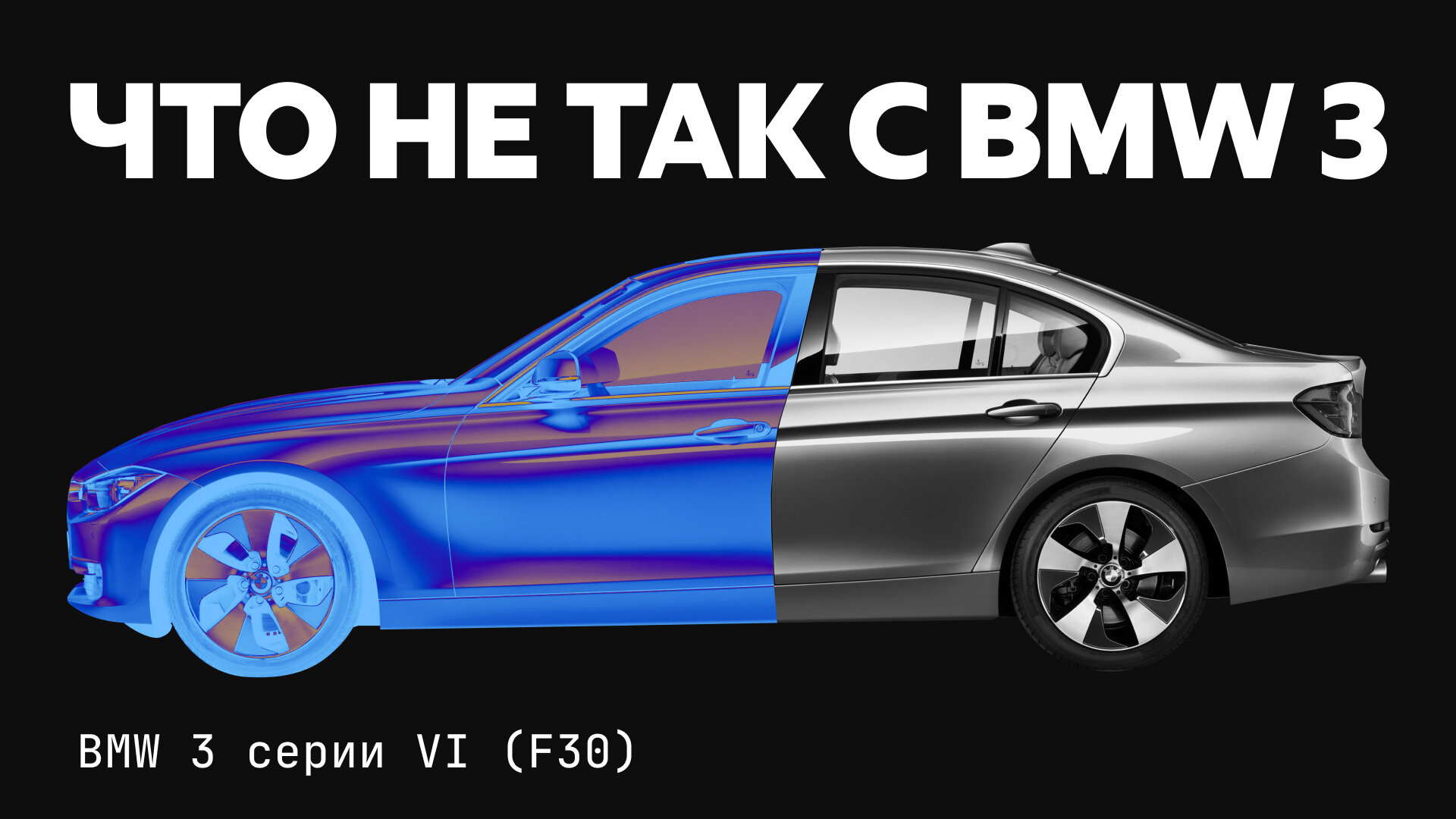 Все «болячки» BMW 3 серии (F30): подробный разбор