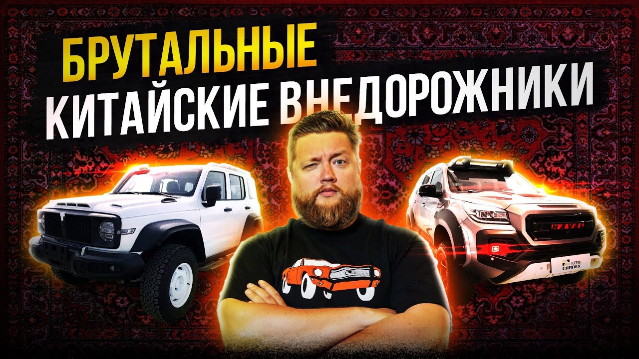 «Китайцы» для самого сурового оффроуда в продаже