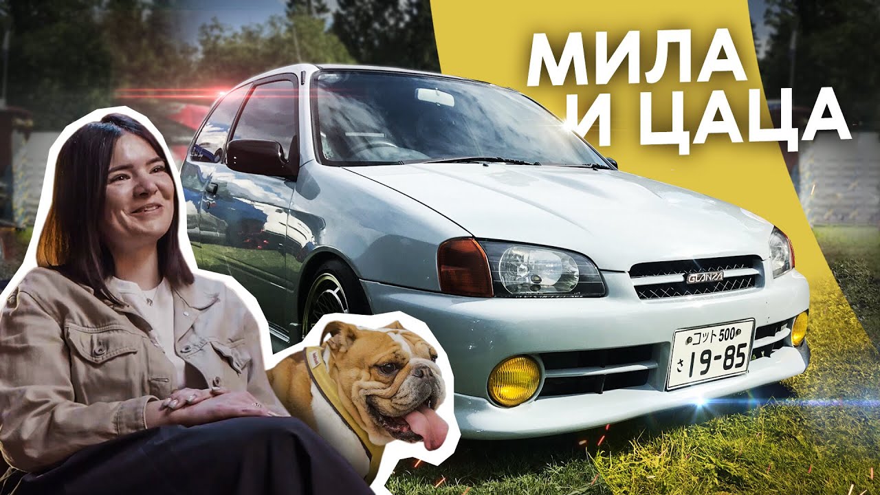Её зовут Цаца: история классной Toyota Starlet, которую рассказала её хозяйка