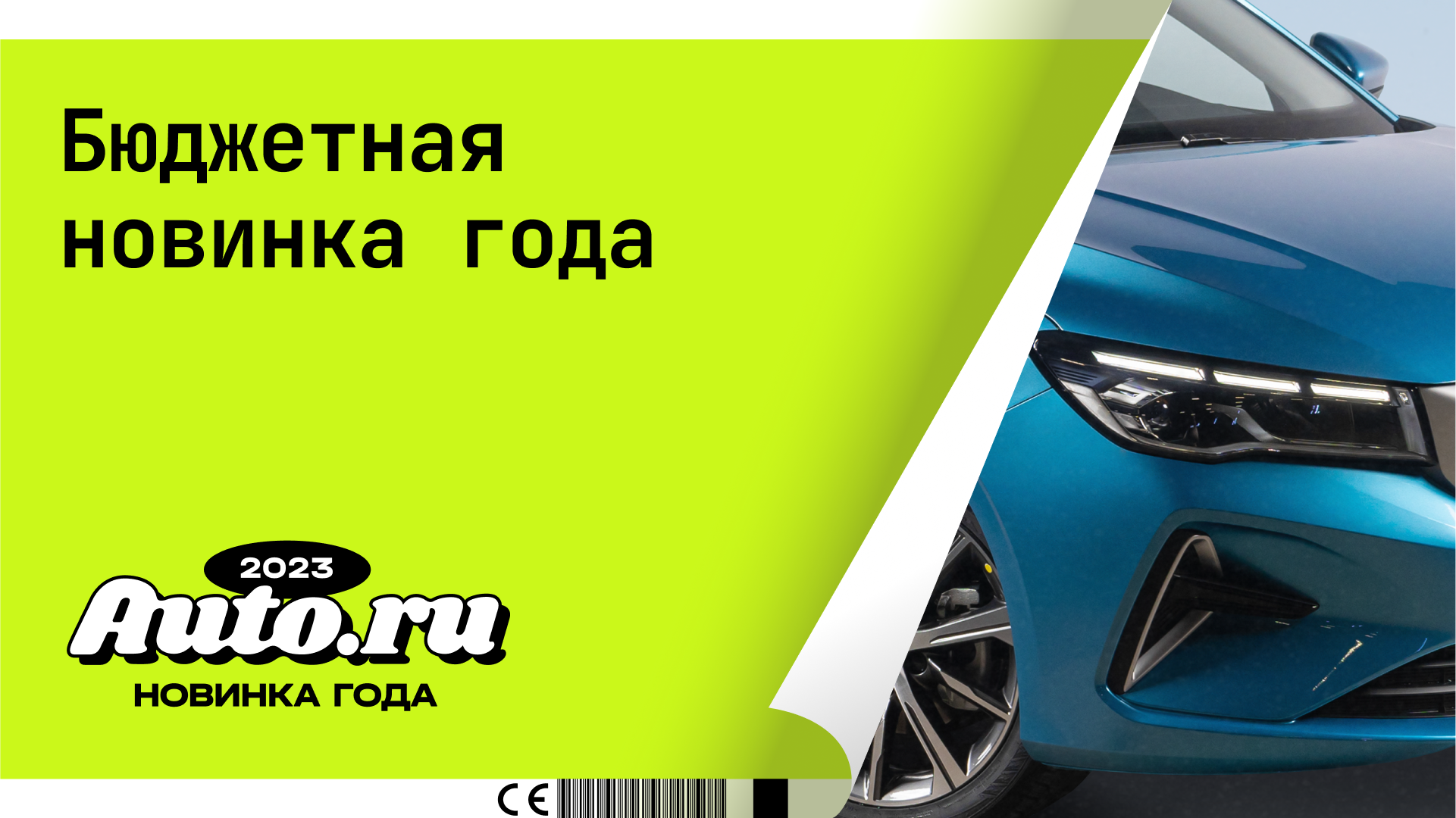 Пользователи Авто.ру выбрали «Бюджетную новинку года – 2023» 