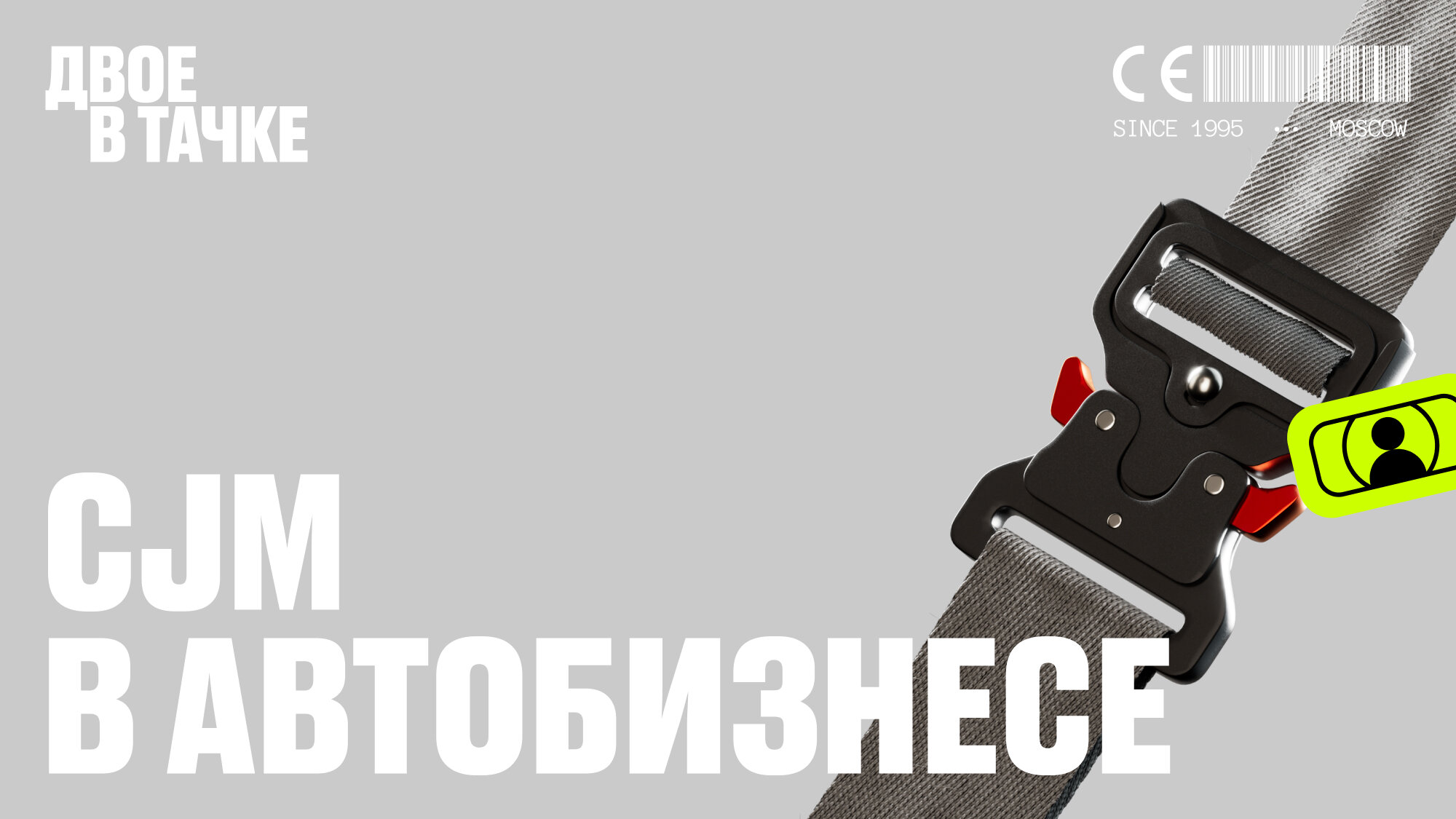 Почему стоит послушать подкаст «CJM в автобизнесе»