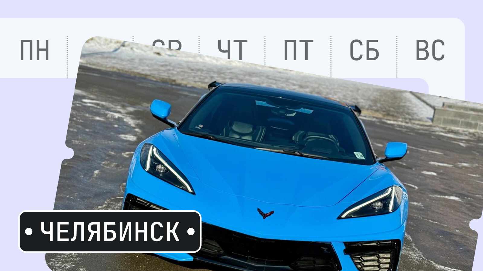 От «Арии» до Стингрея: пять интересных машин из Челябинска
